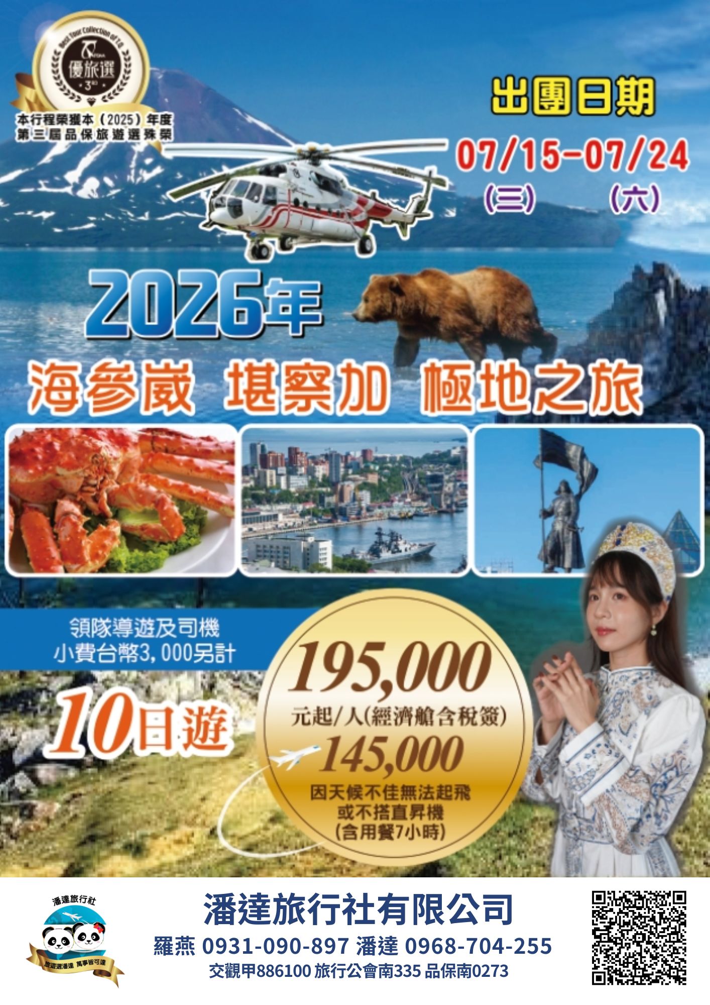 海參崴堪察加遠東極地10日之旅