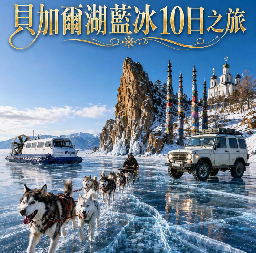 加爾湖藍冰10日之旅